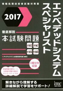 エンベデッドシステムスペシャリスト徹底解説本試験問題(2017) 情報処理技術者試験対策書/アイテックIT人材教育研究部