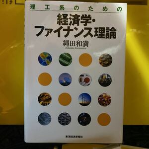 理工系のための経済学・ファイナンス理論 縄田和満／著