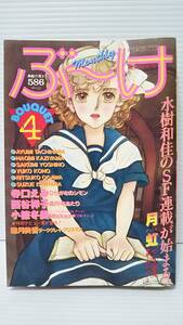 #550【希少コミック誌】★月刊 ぶ～け/1981(昭和56)年4月号★ 水樹和佳/寺口えみ/西谷祥子/小椋冬美/一条ゆかり/西谷祥子/集英社