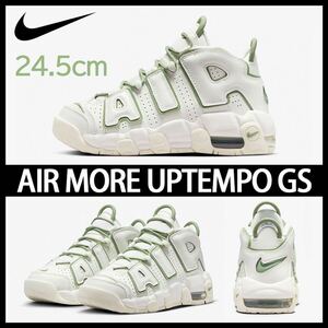 【送料無料】【新品】24.5㎝　NIKE AIR MORE UPTEMPO ’96 GS ナイキ エア モア アップテンポ 96 GS セイル/オイルグリーン