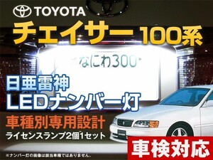 ナンバー灯　LED　日亜 雷神【ホワイト/白】チェイサー 100系（車種別専用設計）2個1セット【ライセンスランプ・プレート灯】