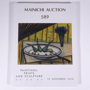 MAINICHI AUCTION 589 絵画・版画・彫刻 2018/11/10 毎日オークション 大型本 オークションカタログ 目録 図録 芸術 美術