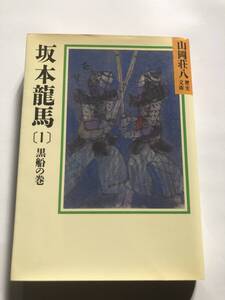 [山岡荘八歴史文庫] 坂本龍馬　１　黒船の巻　S62年第4刷発行　定価480円