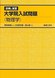 [A01478026]詳解と演習大学院入試問題〈物理学〉