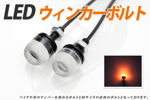 LED ボルト8mm Eagle1個 ウィンカー（ブラック）VTR・CB223S 送料無料