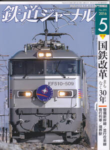 0267【150円+送料200円】《古い鉄道雑誌》「鉄道ジャーナル」2016年5月号　特集 国鉄改革まもなく30年