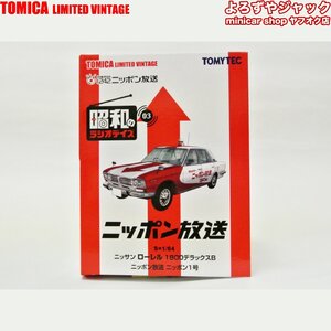 トミカリミテッドヴィンテージ 昭和のラジオデイズ ニッサン ローレル 1800デラックスB ニッポン放送 ニッポン1号