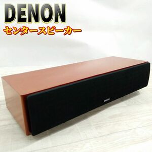 【良品】Denon センタースピーカー 木目 SC-C55SG-M