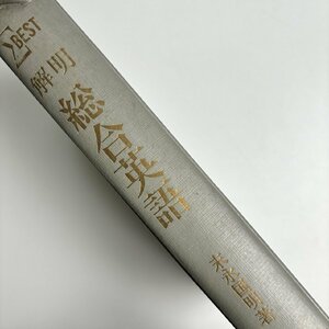 長□K26/シグマ・ベスト 解明 総合英語/昭和42年2月20日 第4刷発行/末永国明/文英堂/