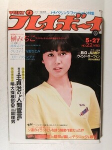 プレイボーイ1980年5月27日号◆ユキ・マッケンティ/榊みちこ/クリスティ/池波志乃/スナイダー玲子/木ノ葉のこ/宮崎美子/星野ひとみ