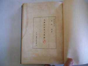 ●大東亜化学工業論●山本茂●国際日本協会●昭和17年●即決