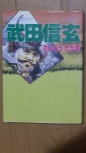 武田信玄第8巻 さいとう・たかを、原作:新田次郎