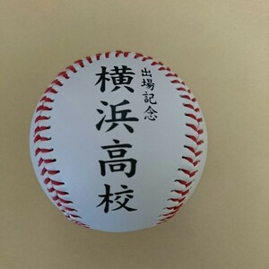 横浜高校■第90回 全国高校野球選手権記念大会 出場記念ボール■ 2008年
