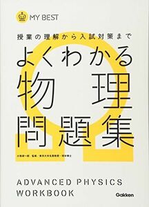 [A01186934]よくわかる物理問題集 (マイベスト問題集) [単行本] 小牧 研一郎