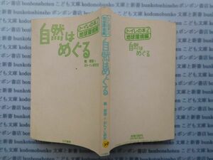 古本 K.no.20 トイレの本２地球環境編 自然はめぐる 鶴 都留めとおトイレ研究班 五月書房 蔵書　会社資料