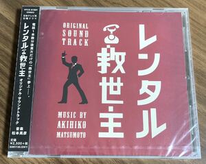 ⑩/新品未開封/プロモ(非売品)/日本テレビ系ドラマ『レンタル救世主 』オリジナル・サウンドトラックCD / 松本晃彦、見本品