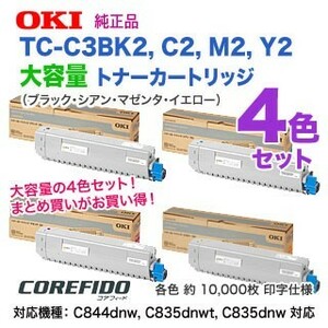 【純正品 4色セット】 OKIデータ／沖データ TC-C3BK2, C2, M2, Y2 （黒・青・赤・黄） 大容量 トナーカートリッジ 新品