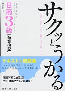 [A01582843]サクッとうかる日商3級商業簿記 テキスト+問題集