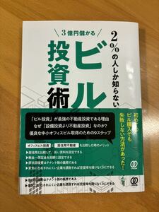 ２％の人しか知らない、３億円儲かるビル投資術 青木龍／著