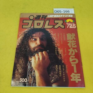 D05-166 週刊プロレス 1989年7月25日号 ブロディ/献花から1年他 ベースボールマガジン社 付録あり。日焼け傷汚れ折れあり。