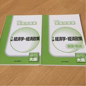 2009年受験対策公務員試験 経済学・経済政策問題集大原ＴＡＣ