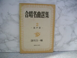 ∞　合唱名曲選集　2　混声篇　津川主一、編　音楽之友社、刊　昭和48年発行　