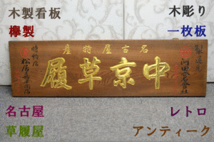 【127】木製 看板■欅 無垢材■木彫り 一枚板■名古屋■草履■レトロ アンティーク/年代物 昭和