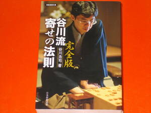 完全版 谷川流 寄せの法則★谷川 浩司 (著)★将棋連盟文庫★mynavi★株式会社 マイナビ出版★