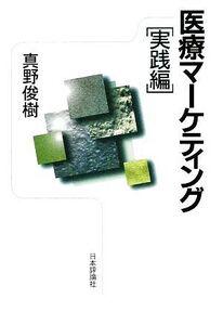 医療マーケティング 実践編/真野俊樹【著】