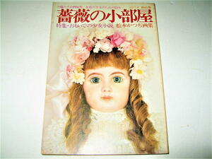 ◇【雑誌】薔薇の小部屋・1978/秋の号◆特集：おもいでの少女小説 / 松本かつぢ画集◆内藤ルネ 宇野亜喜良 中原淳一 美輪明宏 緑魔子