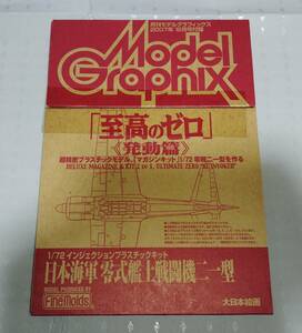 【プラモデル】未開封 1/72 日本海軍 零式艦上戦闘機二一型 「至高のゼロ」《発動篇》 ※月刊モデルグラフィックス 2007年12月号付録