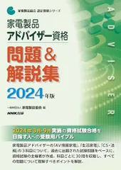 家電製品アドバイザー資格 問題&解説集 2024年版 (家電製品協会認定資格シリーズ)