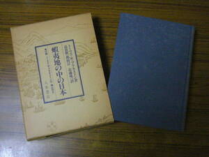 ●即決あり・レターパック送料込！　ブラキストン 著／高倉新一郎 校訂 「蝦夷地の中の日本」　(函あり・ハードカバー)