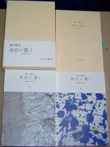 滝口修造 余白に書く MARGINALIA 1・2・別冊 箱入り 初版 1982