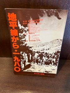 地平線から・1980　地平線会議