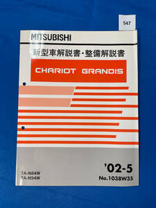 547/三菱シャリオグランディス 新型車解説書・整備解説書 N84W N94W 2002年5月