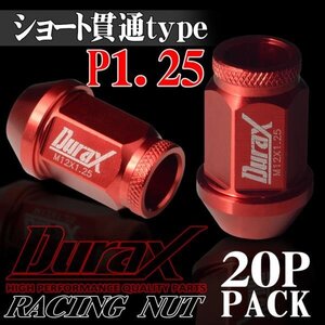 ホイールナット DURAX製 アルミナット ショート貫通ナット 40mm レーシングナット 20個 赤 レッド P1.25 短貫通型 日産 スズキ 125RSK