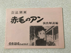 同人誌 名作劇場ファンクラブ会誌別冊 赤毛のアン 演出解説編 1984年