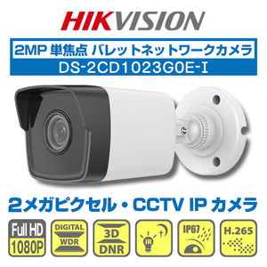 ★HIKVISION DS-2CD1023G0E-I・2MP 単焦点 パレット型 IPカメラ 防犯カメラ 監視カメラ /屋外 防水 IP67/フルHD/PoE対応