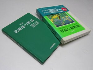 Glp_373177　新版 北海道の野鳥　藤巻裕蔵.監修/小堀煌治/解説/北海道新聞社.編