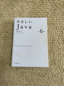 やさしいＪａｖａ　第６版 中古品