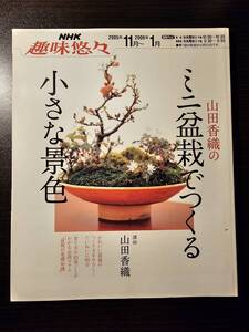 NHK 趣味悠々 山田香織のミニ盆栽でつくる 小さな景色