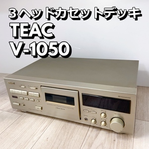 ティアック TEAC V-1050 ステレオカセットデッキ 3ヘッドカセットデッキ テープデッキ【動作品】