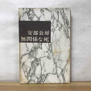 D81●初版 無関係な死 安部公房 昭和39年 新潮社 カット:安部真知■芥川賞受賞作家 壁 第四間氷期 砂の女 他人の顔 燃えつきた地図 230829