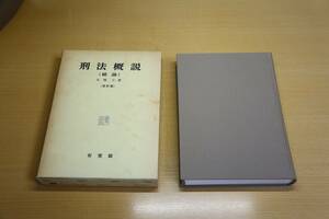 「刑法概説（総論）改訂版」（※書込み極少あり）　大塚仁（著）　有斐閣