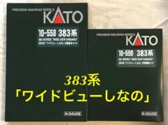 KATO 383系「ワイドビューしなの」基本セット＋増結セット まとめ売り