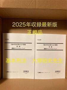 基本刑法読み込み講座　総論　各論　全20回約60時間　大塚裕志先生　レック正規品　司法試験　予備試験　法科大学院 