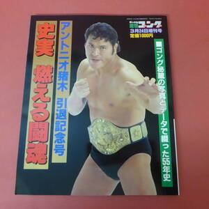 YN2-231101☆週刊ゴング　平成10年3月24日　　アントニオ猪木　引退記念号　史実　燃える闘魂