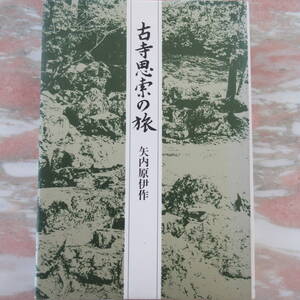 単行本 「古寺思索の旅」矢内原伊作　時事通信社　1983年発行　新聞書評