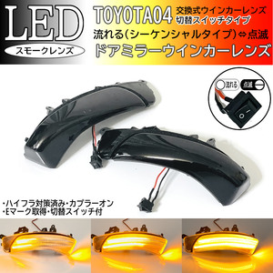 04 トヨタ 切替 流れる ⇔ 点滅 LED ウインカー ミラー レンズ スモーク ドア シーケンシャル ブーン ダイハツ M600S 610S メビウス ZVW41N